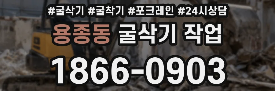 용종동 굴삭기 작업