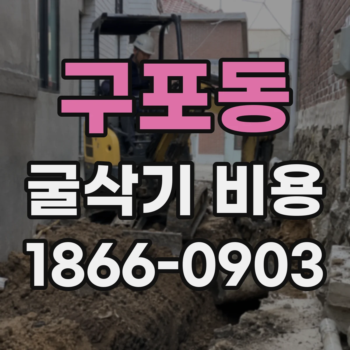 구포동 굴삭기 비용