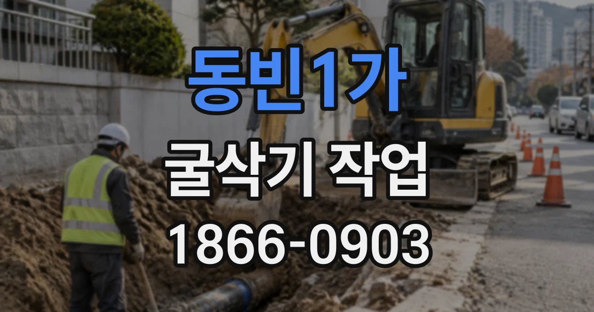 동빈1가 굴삭기작업