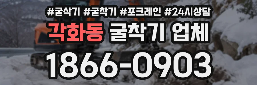 각화동 굴착기업체 상담 전화 1866-0903