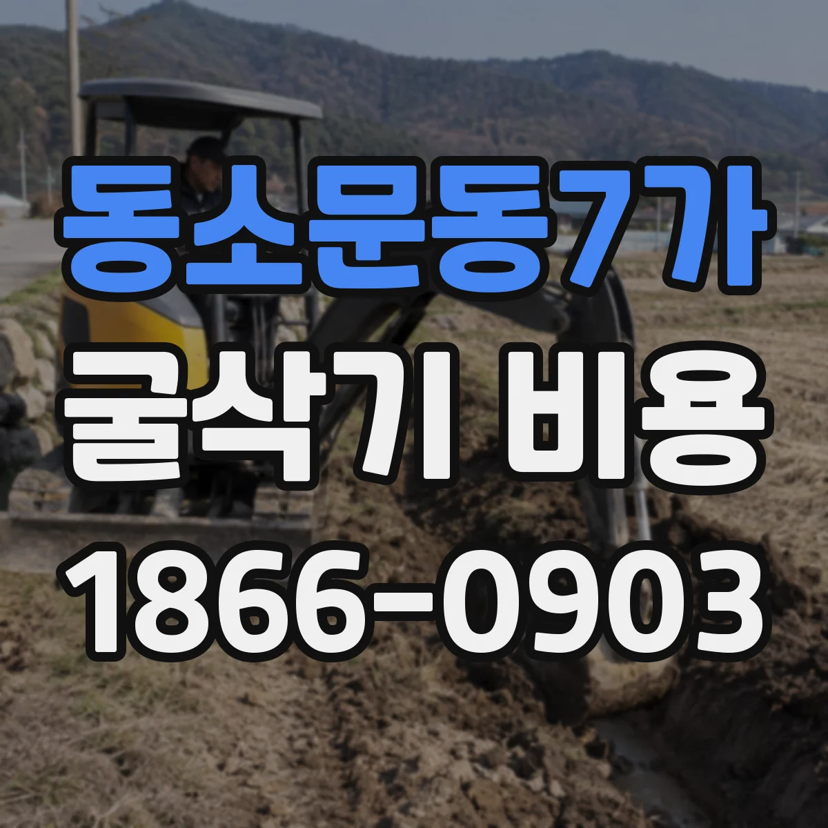 동소문동7가 굴삭기 비용