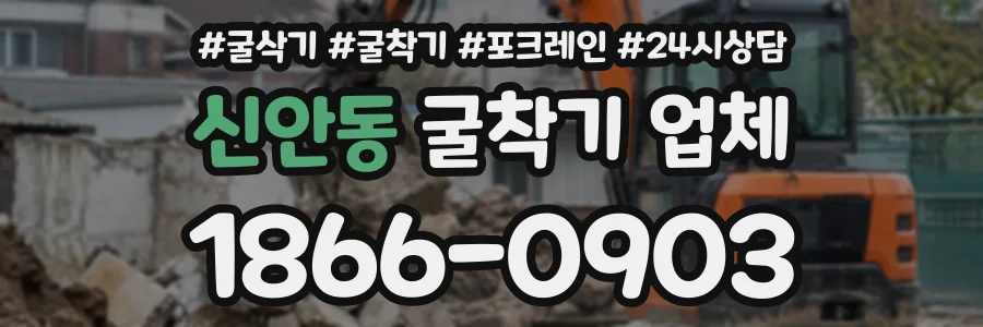 신안동 굴착기업체 상담 전화 1866-0903