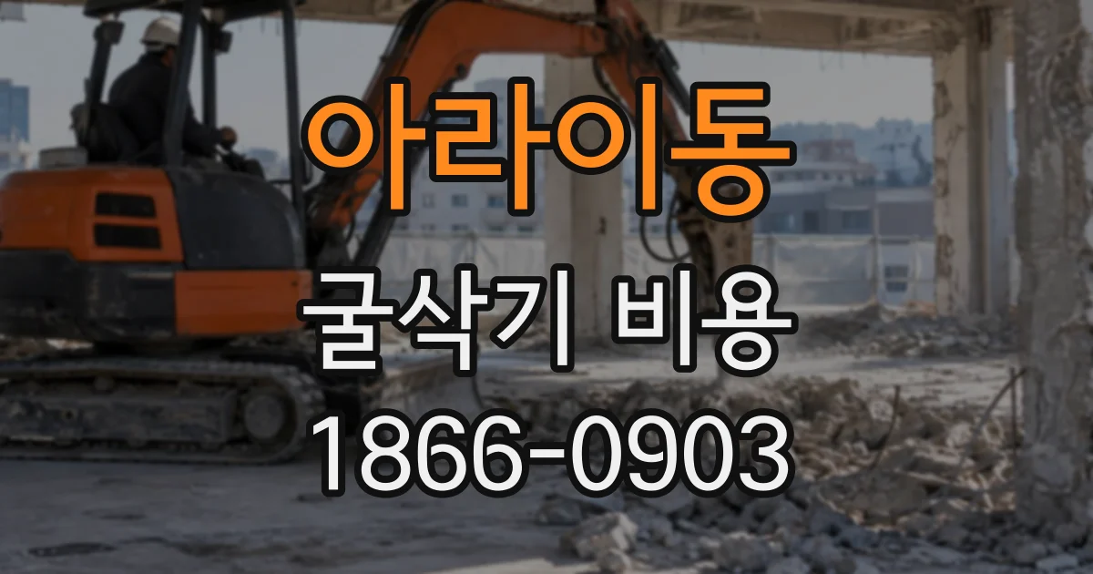 아라이동 굴삭기비용