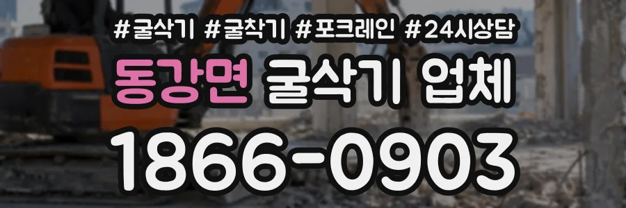 동강면 굴삭기업체 상담 전화 1866-0903