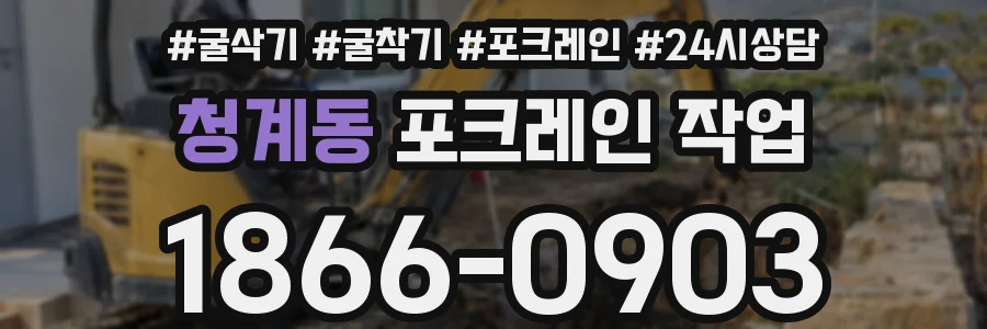 청계동 포크레인 작업