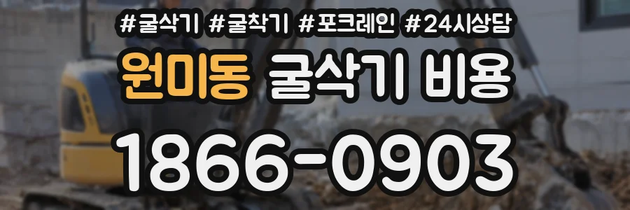 원미동 굴삭기 비용