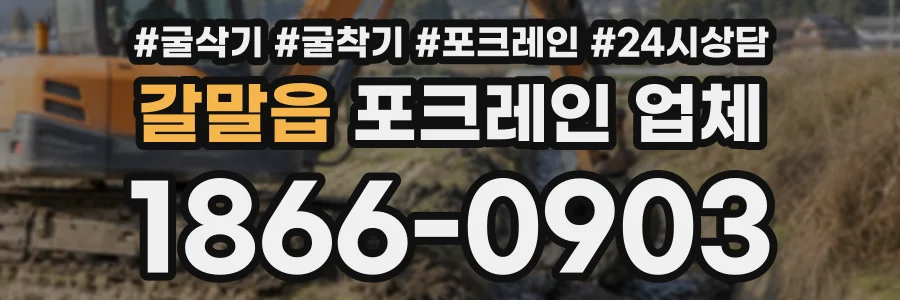 갈말읍 포크레인업체 상담 전화 1866-0903