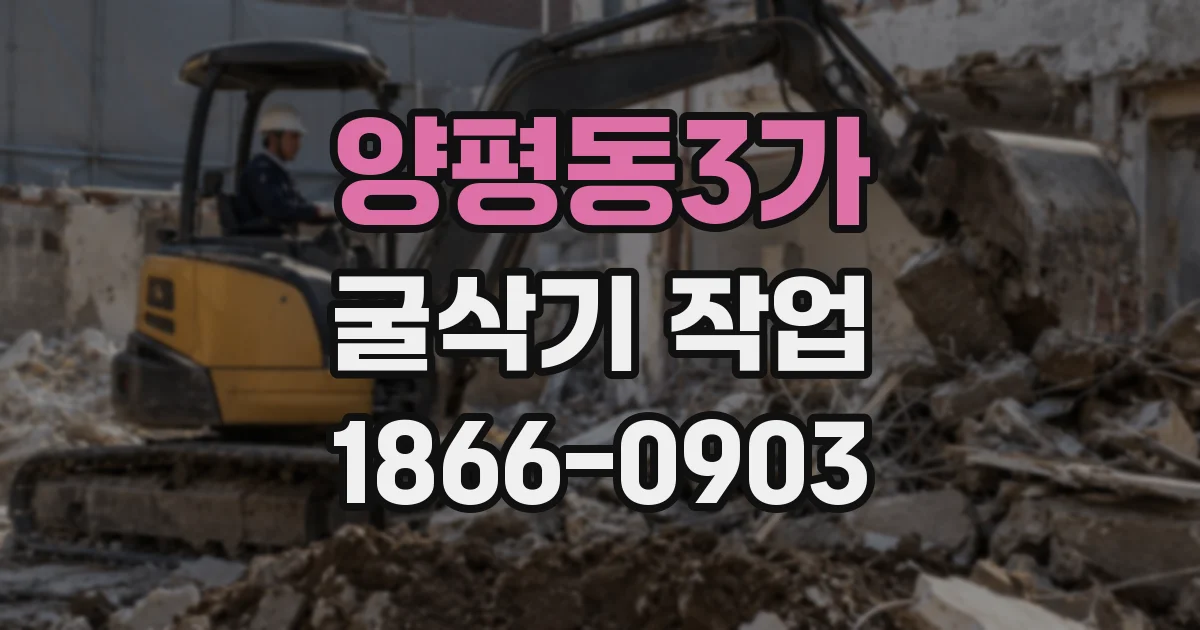 양평동3가 굴삭기 작업