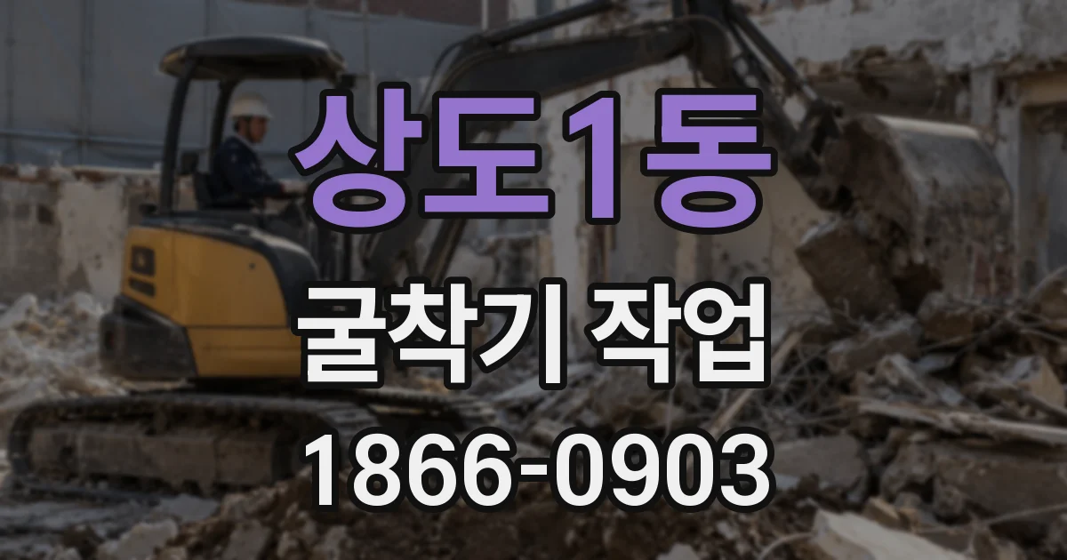 상도1동 굴착기 작업