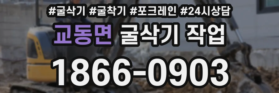 교동면 굴삭기 작업