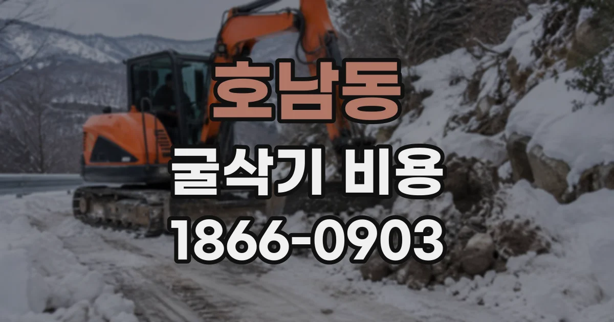 호남동 굴삭기비용