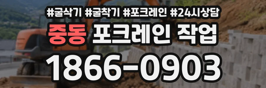중동 포크레인작업 상담 전화 1866-0903