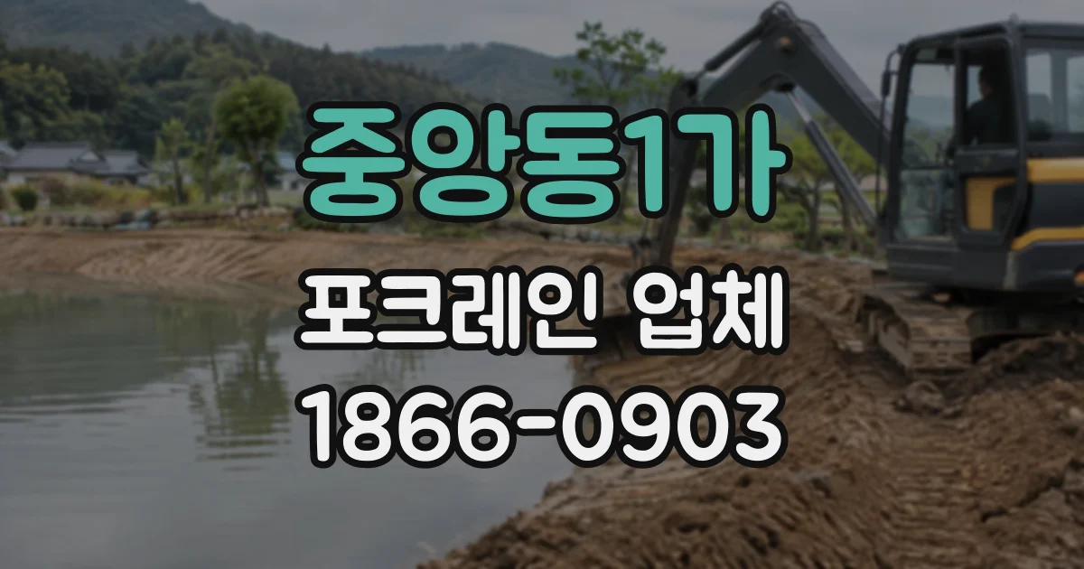 중앙동1가 포크레인업체