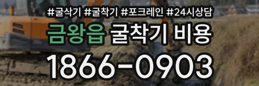 금왕읍 굴착기비용 상담 전화 1866-0903