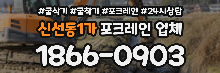 신선동1가 포크레인업체 상담 전화 1866-0903
