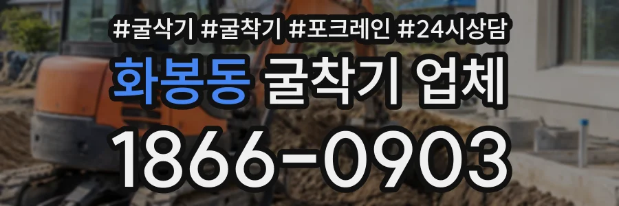 화봉동 굴착기업체 상담 전화 1866-0903