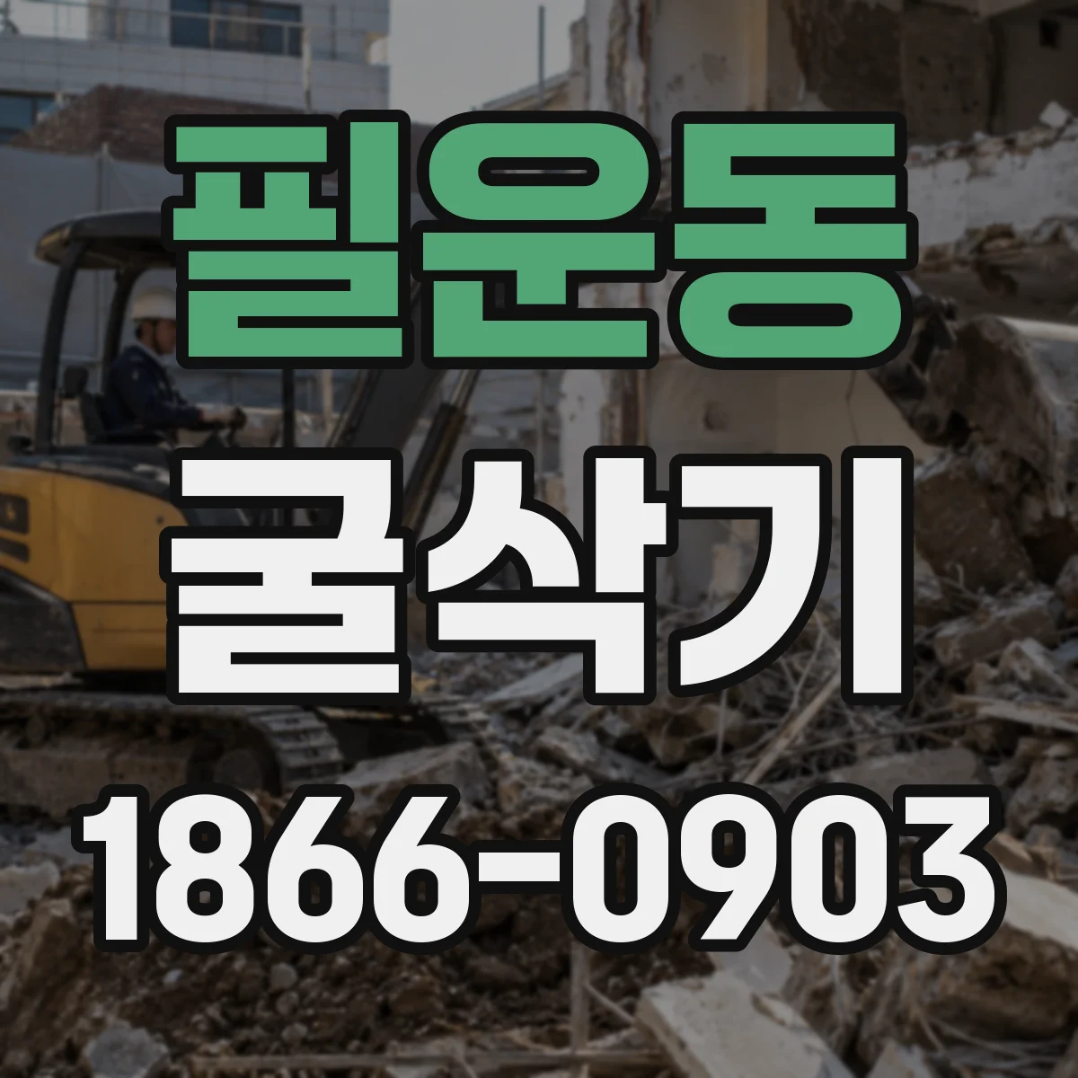 필운동 굴삭기