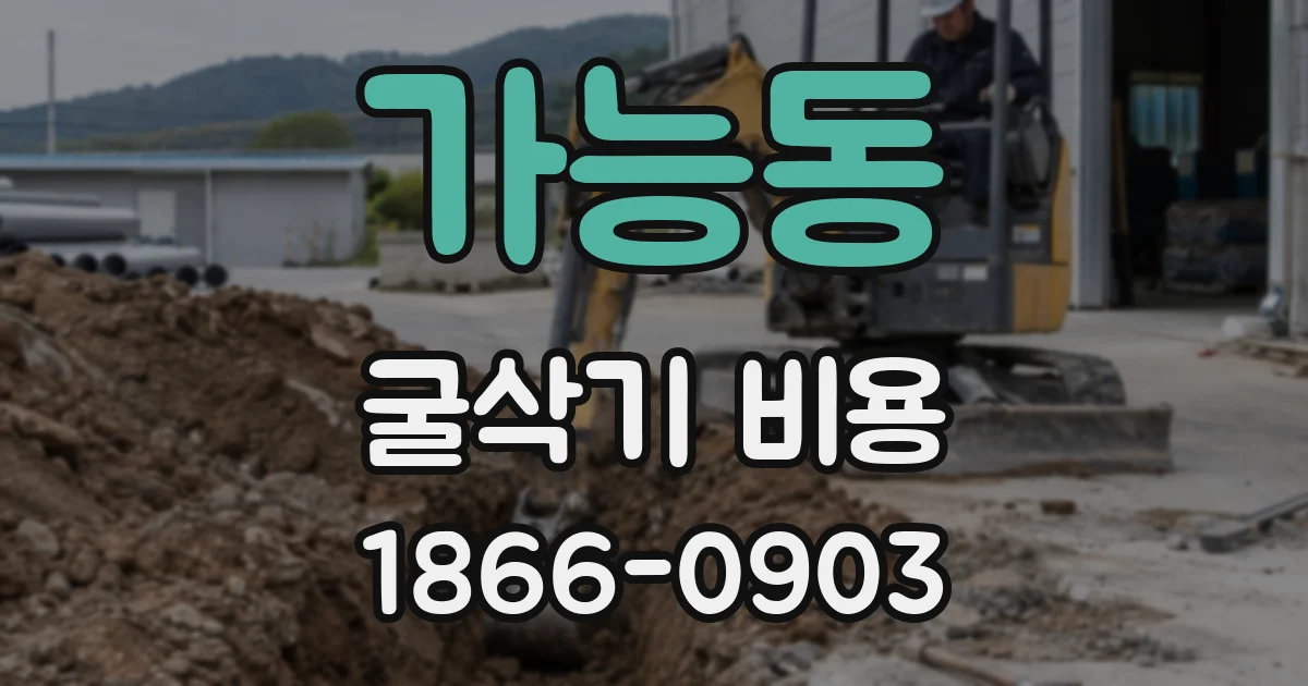 가능동 굴삭기 비용