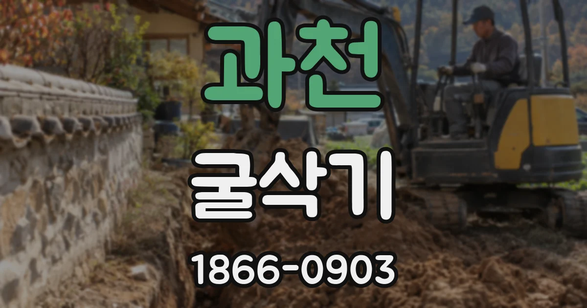 과천 굴삭기