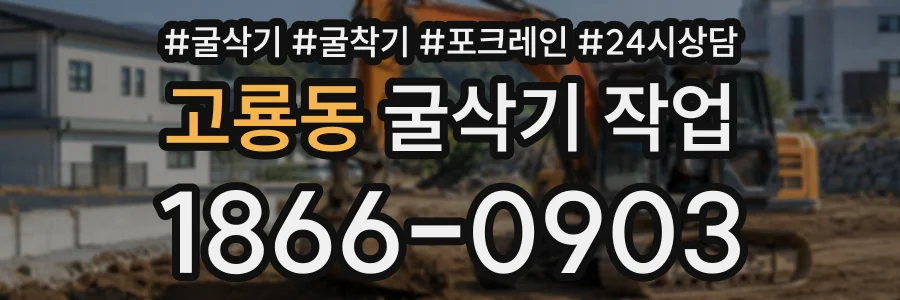 고룡동 굴삭기작업 상담 전화 1866-0903