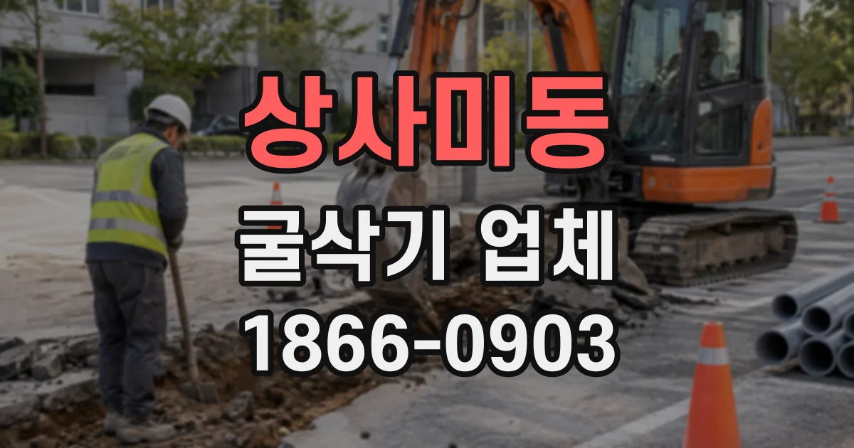 상사미동 굴삭기업체