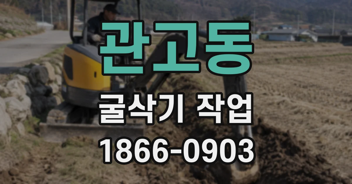 관고동 굴삭기 작업