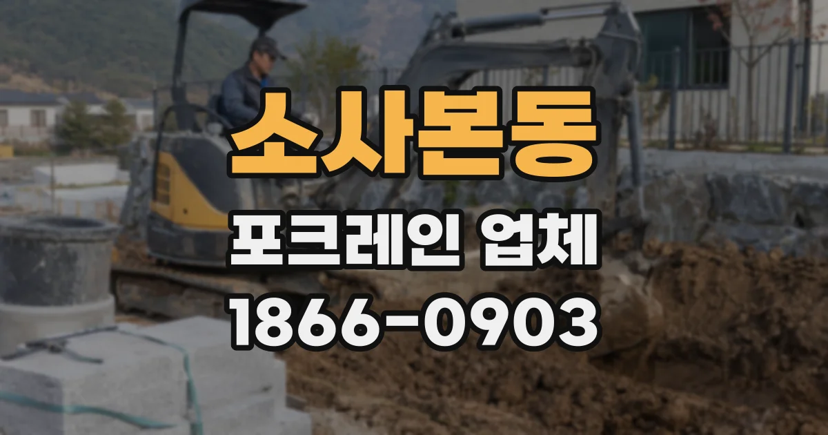 소사본동 포크레인 업체