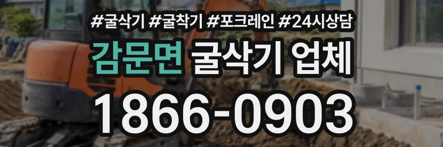 감문면 굴삭기업체 상담 전화 1866-0903