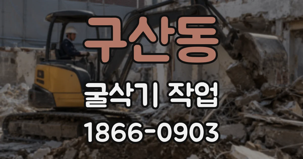 구산동 굴삭기 작업