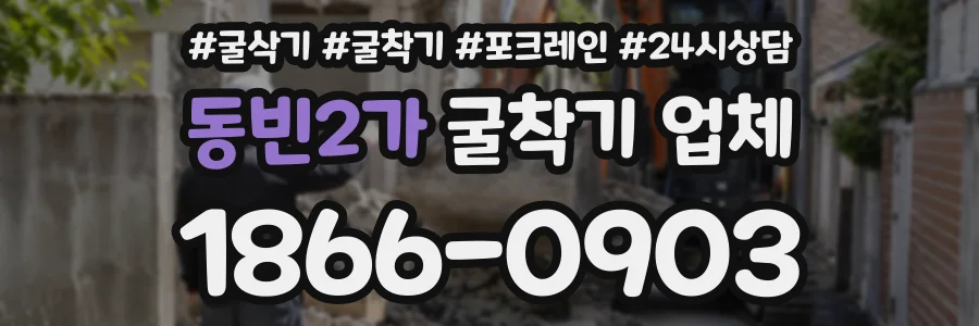 동빈2가 굴착기업체 상담 전화 1866-0903