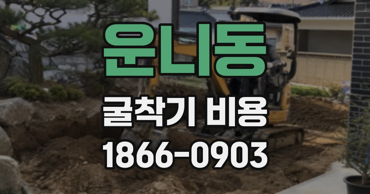 운니동 굴착기 비용