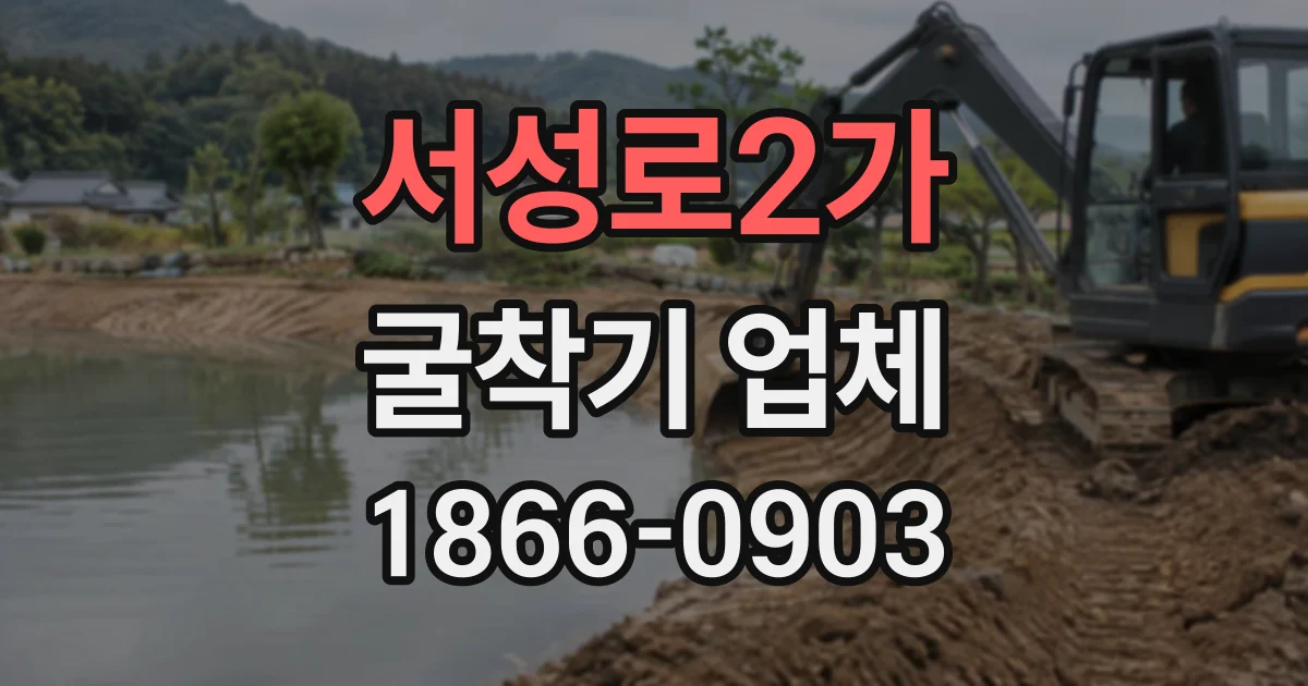 서성로2가 굴착기업체