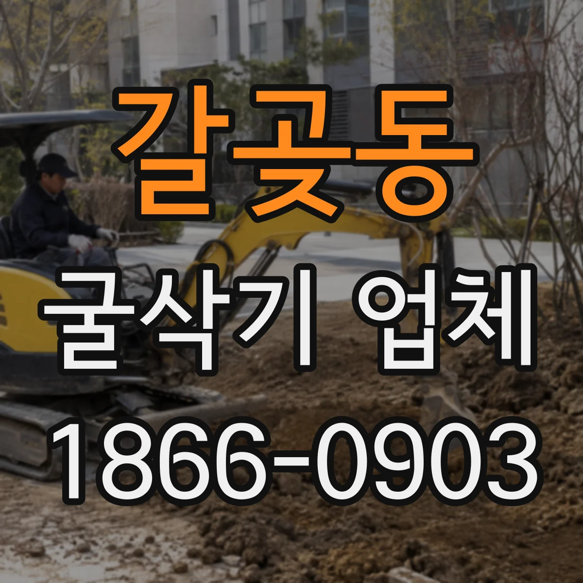 갈곶동 굴삭기 업체