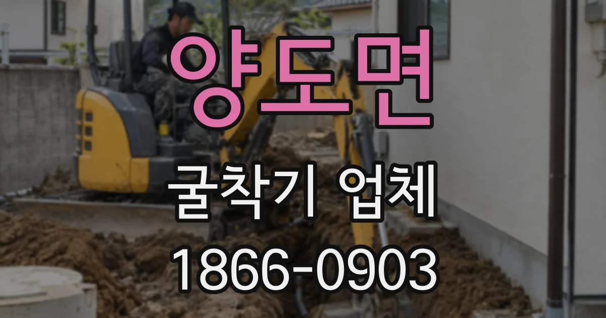 양도면 굴착기 업체