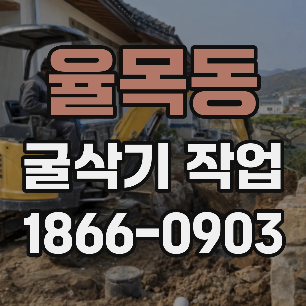 율목동 굴삭기 작업