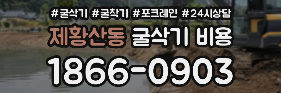 제황산동 굴삭기비용 상담 전화 1866-0903