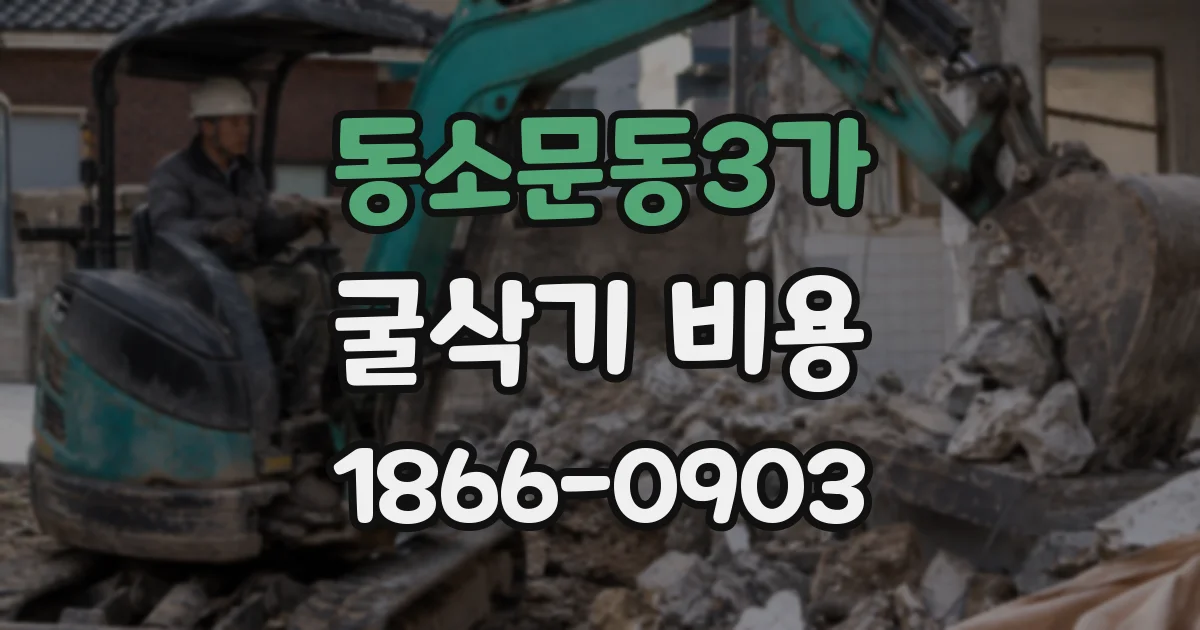 동소문동3가 굴삭기 비용