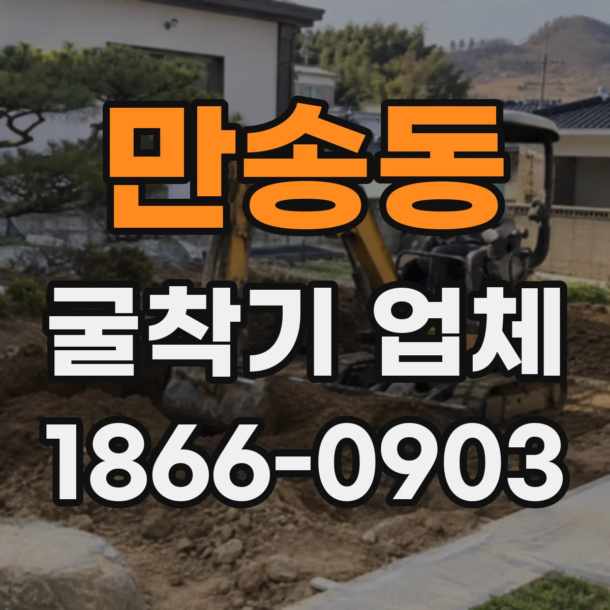 만송동 굴착기 업체