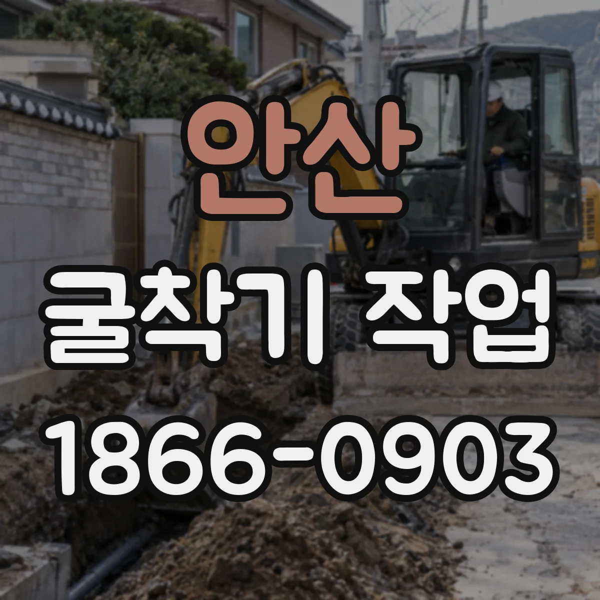 안산 굴착기 작업