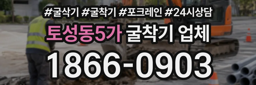 토성동5가 굴착기업체 상담 전화 1866-0903