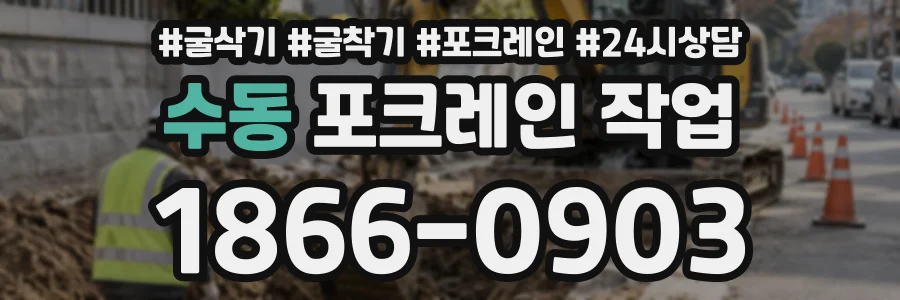 수동 포크레인작업 상담 전화 1866-0903