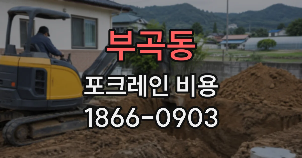 부곡동 포크레인비용
