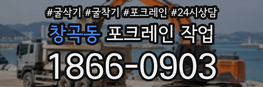 창곡동 포크레인작업 상담 전화 1866-0903
