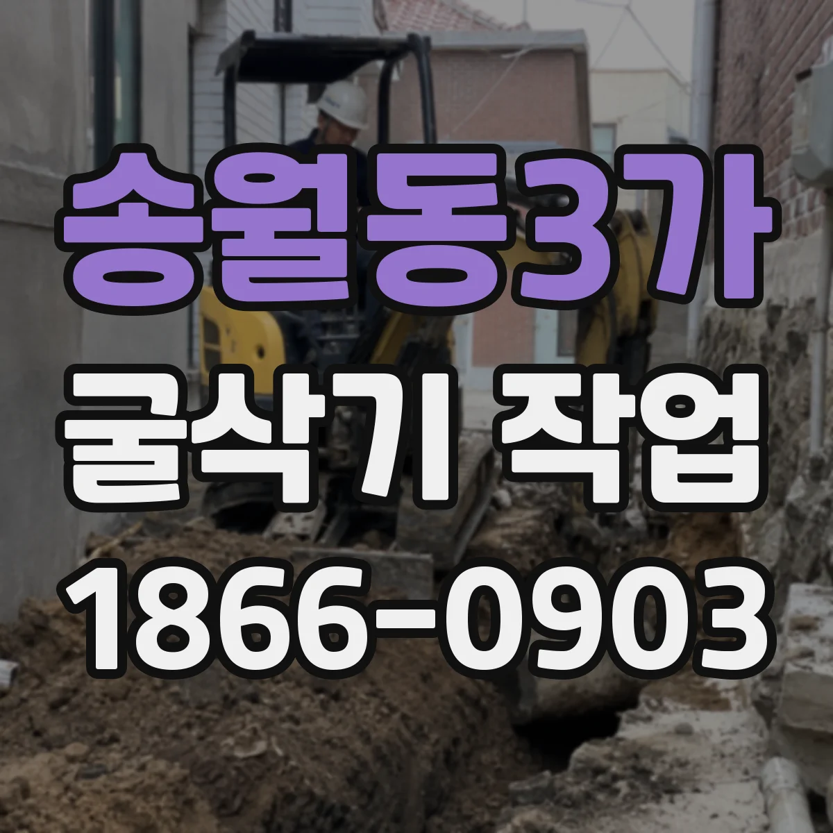 송월동3가 굴삭기 작업