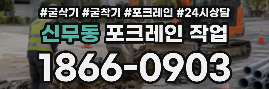 신무동 포크레인작업 상담 전화 1866-0903