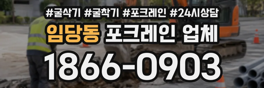 임당동 포크레인업체 상담 전화 1866-0903