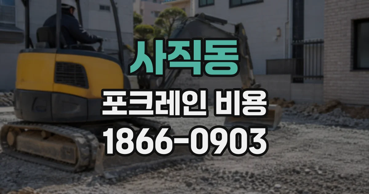 사직동 포크레인비용