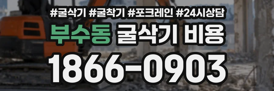 부수동 굴삭기비용 상담 전화 1866-0903