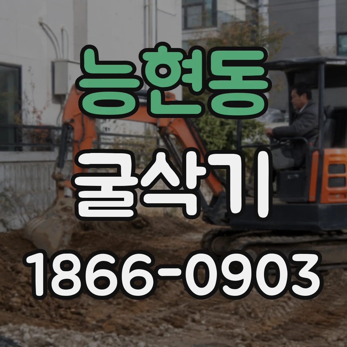 능현동 굴삭기