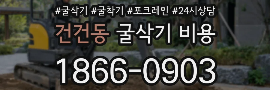 건건동 굴삭기 비용